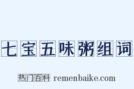 七宝五味粥组词是什么意思的图片